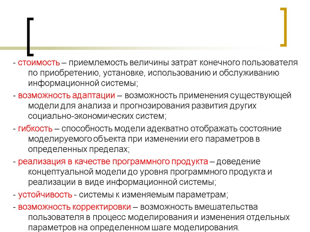 - стоимость – приемлемость величины затрат конечного пользователя по приобретению, установке, использованию и обслуживанию